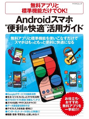 cover image of 無料アプリと標準機能だけでOK! Androidスマホ"便利＆快適"活用ガイド